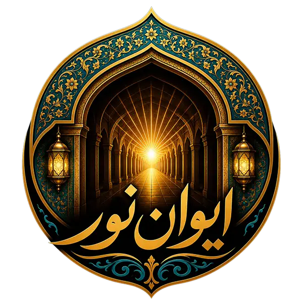 ایوان نور